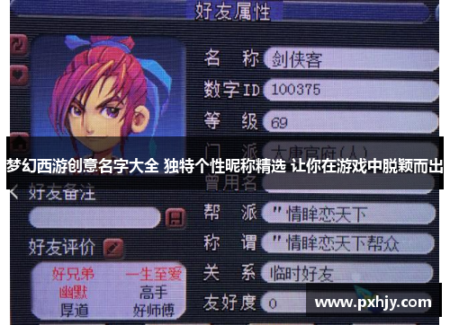 梦幻西游创意名字大全 独特个性昵称精选 让你在游戏中脱颖而出