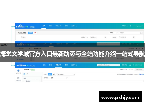 海棠文学城官方入口最新动态与全站功能介绍一站式导航