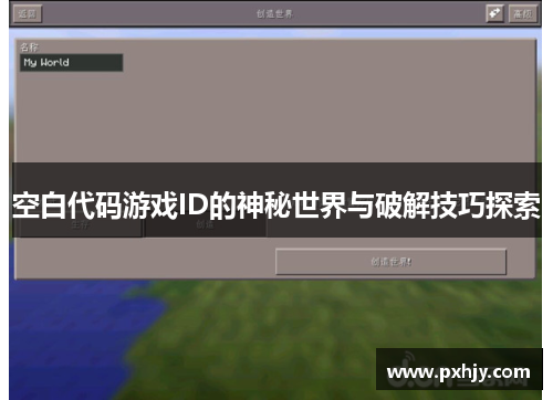空白代码游戏ID的神秘世界与破解技巧探索