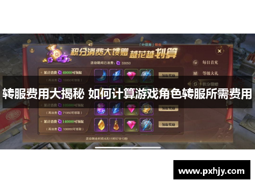 转服费用大揭秘 如何计算游戏角色转服所需费用