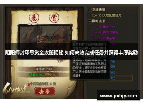 阴阳师封印悬赏全攻略揭秘 如何高效完成任务并获得丰厚奖励