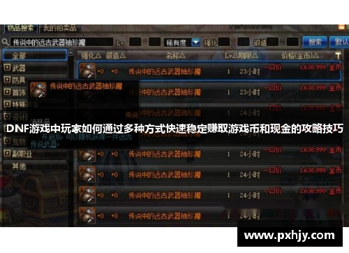 DNF游戏中玩家如何通过多种方式快速稳定赚取游戏币和现金的攻略技巧
