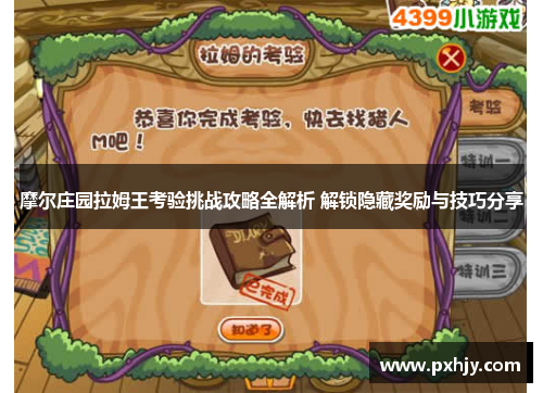 摩尔庄园拉姆王考验挑战攻略全解析 解锁隐藏奖励与技巧分享