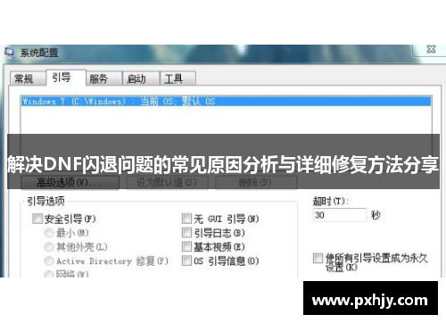 解决DNF闪退问题的常见原因分析与详细修复方法分享