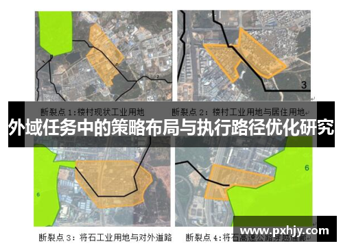 外域任务中的策略布局与执行路径优化研究