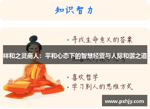 祥和之灵商人：平和心态下的智慧经营与人际和谐之道