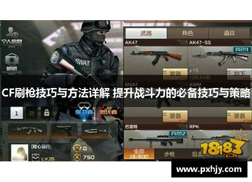 CF刷枪技巧与方法详解 提升战斗力的必备技巧与策略