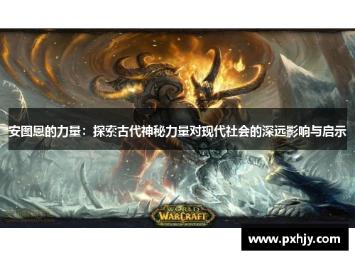 安图恩的力量：探索古代神秘力量对现代社会的深远影响与启示