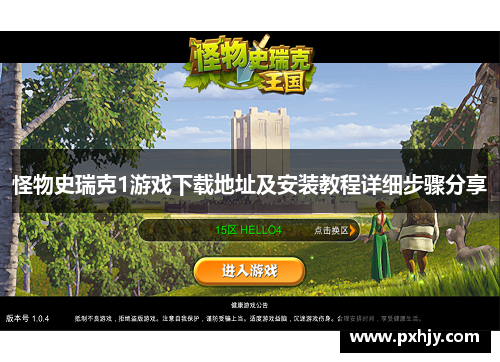怪物史瑞克1游戏下载地址及安装教程详细步骤分享