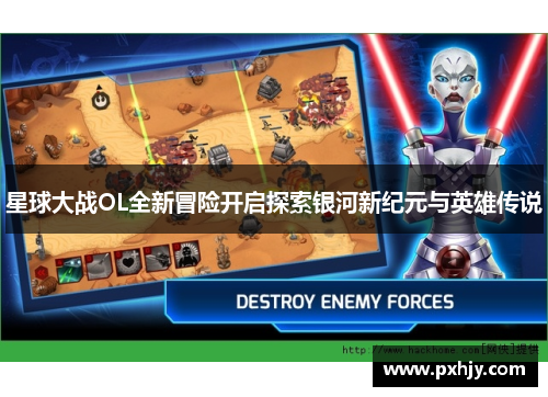 星球大战OL全新冒险开启探索银河新纪元与英雄传说