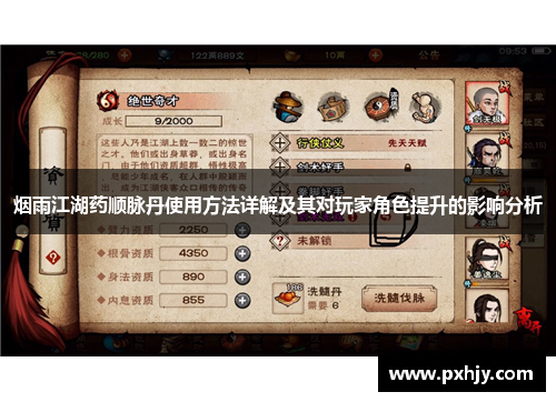 烟雨江湖药顺脉丹使用方法详解及其对玩家角色提升的影响分析
