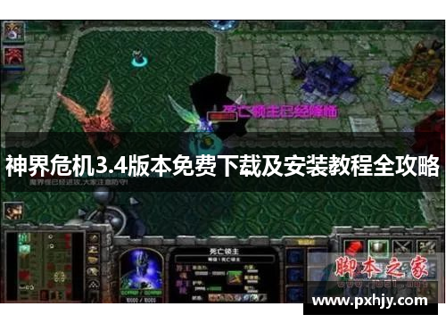 神界危机3.4版本免费下载及安装教程全攻略