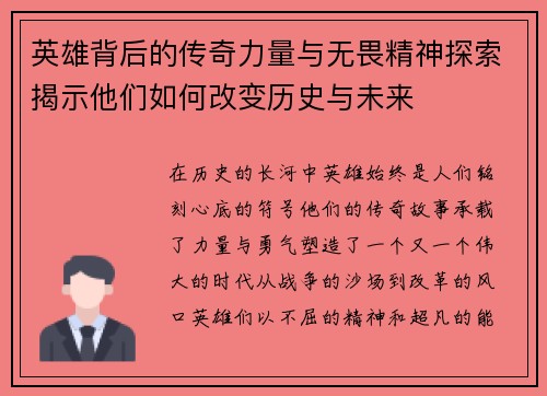 英雄背后的传奇力量与无畏精神探索揭示他们如何改变历史与未来