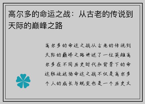 高尔多的命运之战：从古老的传说到天际的巅峰之路