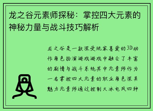 龙之谷元素师探秘：掌控四大元素的神秘力量与战斗技巧解析