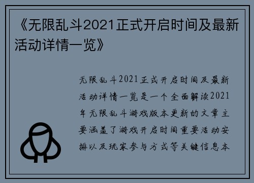 《无限乱斗2021正式开启时间及最新活动详情一览》