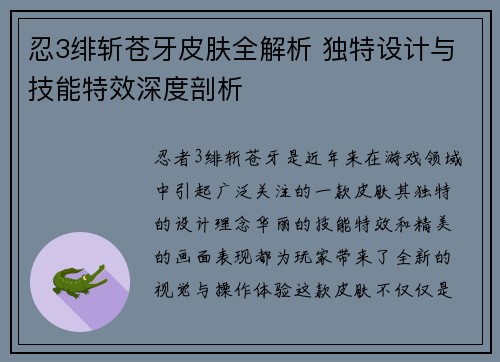 忍3绯斩苍牙皮肤全解析 独特设计与技能特效深度剖析