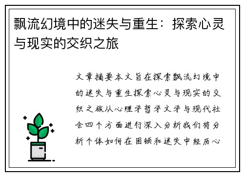 飘流幻境中的迷失与重生：探索心灵与现实的交织之旅