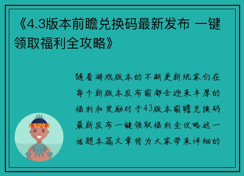 《4.3版本前瞻兑换码最新发布 一键领取福利全攻略》
