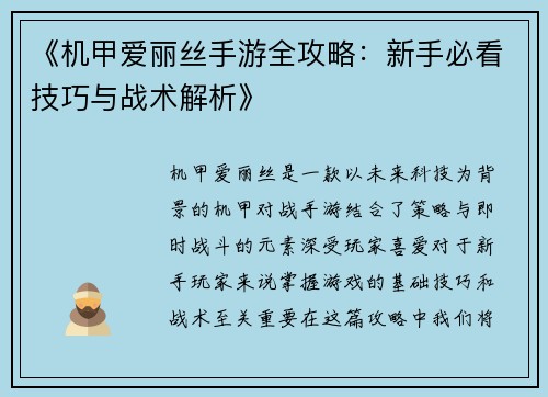 《机甲爱丽丝手游全攻略：新手必看技巧与战术解析》