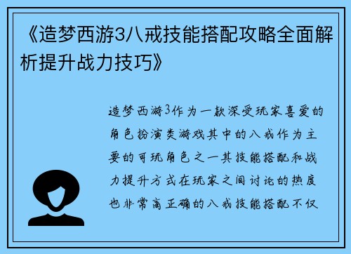 《造梦西游3八戒技能搭配攻略全面解析提升战力技巧》