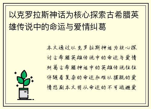 以克罗拉斯神话为核心探索古希腊英雄传说中的命运与爱情纠葛