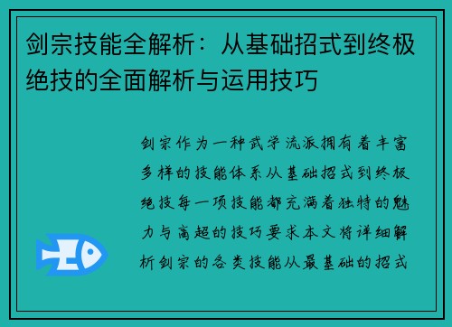 剑宗技能全解析：从基础招式到终极绝技的全面解析与运用技巧