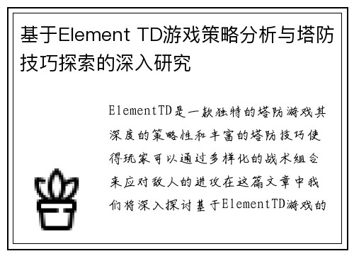 基于Element TD游戏策略分析与塔防技巧探索的深入研究
