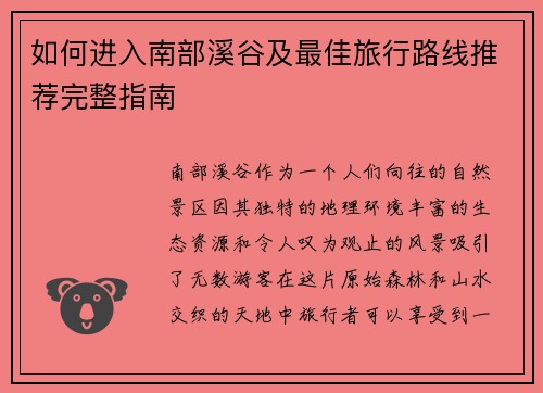 如何进入南部溪谷及最佳旅行路线推荐完整指南