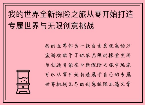 我的世界全新探险之旅从零开始打造专属世界与无限创意挑战