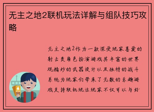 无主之地2联机玩法详解与组队技巧攻略