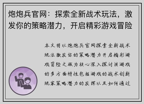 炮炮兵官网：探索全新战术玩法，激发你的策略潜力，开启精彩游戏冒险之旅