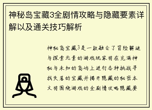 神秘岛宝藏3全剧情攻略与隐藏要素详解以及通关技巧解析
