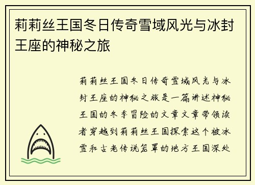 莉莉丝王国冬日传奇雪域风光与冰封王座的神秘之旅