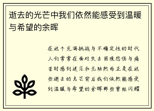 逝去的光芒中我们依然能感受到温暖与希望的余晖