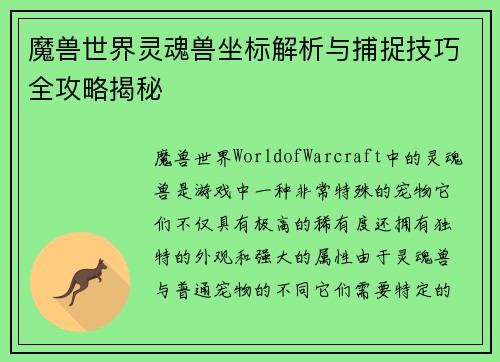 魔兽世界灵魂兽坐标解析与捕捉技巧全攻略揭秘