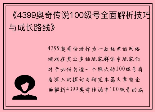《4399奥奇传说100级号全面解析技巧与成长路线》