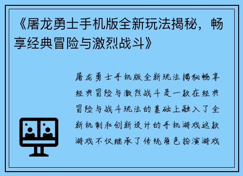 《屠龙勇士手机版全新玩法揭秘，畅享经典冒险与激烈战斗》