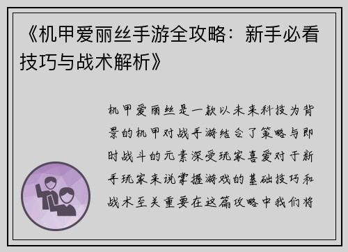 《机甲爱丽丝手游全攻略：新手必看技巧与战术解析》