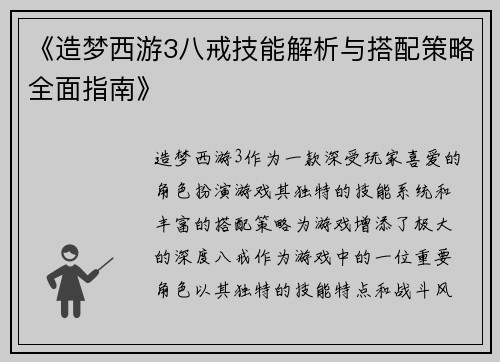 《造梦西游3八戒技能解析与搭配策略全面指南》