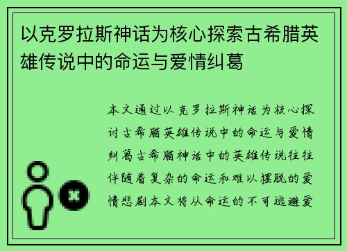 以克罗拉斯神话为核心探索古希腊英雄传说中的命运与爱情纠葛
