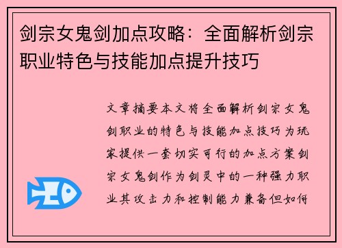 剑宗女鬼剑加点攻略：全面解析剑宗职业特色与技能加点提升技巧