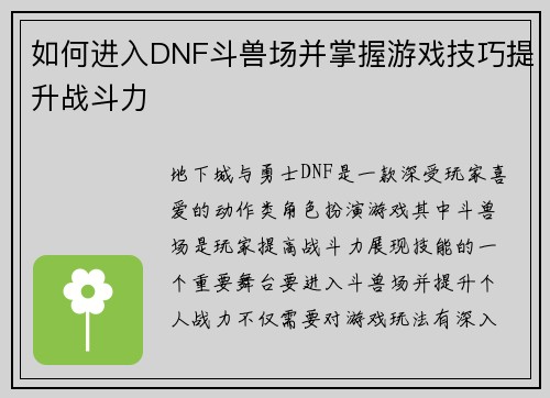 如何进入DNF斗兽场并掌握游戏技巧提升战斗力