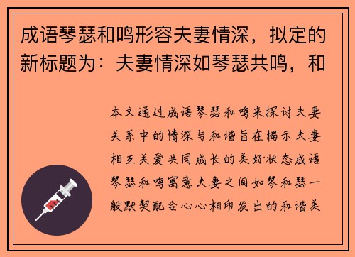 成语琴瑟和鸣形容夫妻情深，拟定的新标题为：夫妻情深如琴瑟共鸣，和谐美满伴一生
