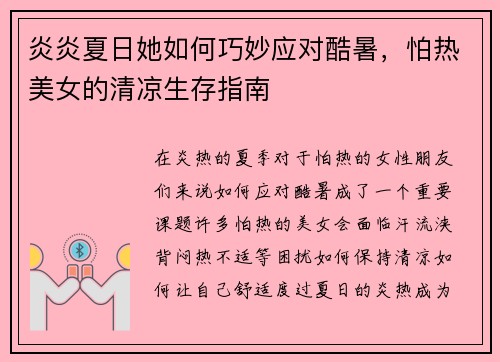炎炎夏日她如何巧妙应对酷暑，怕热美女的清凉生存指南