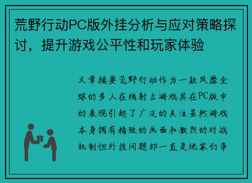 荒野行动PC版外挂分析与应对策略探讨，提升游戏公平性和玩家体验