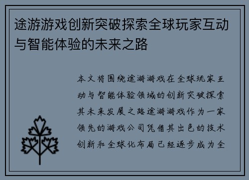 途游游戏创新突破探索全球玩家互动与智能体验的未来之路