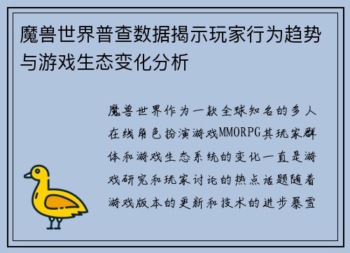 魔兽世界普查数据揭示玩家行为趋势与游戏生态变化分析
