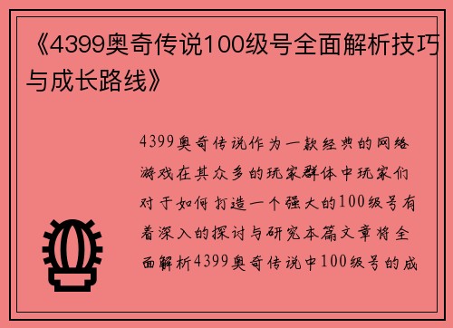 《4399奥奇传说100级号全面解析技巧与成长路线》