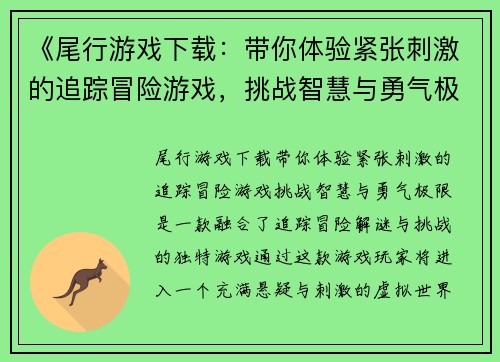 《尾行游戏下载：带你体验紧张刺激的追踪冒险游戏，挑战智慧与勇气极限》